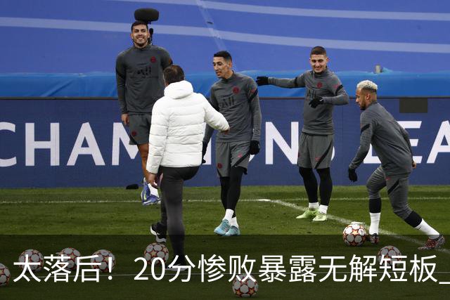 太落后！20分惨败暴露无解短板 中国男篮应考虑换帅