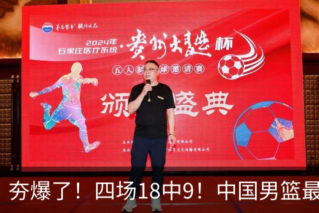夯爆了！四场18中9！中国男篮最准侧翼球员