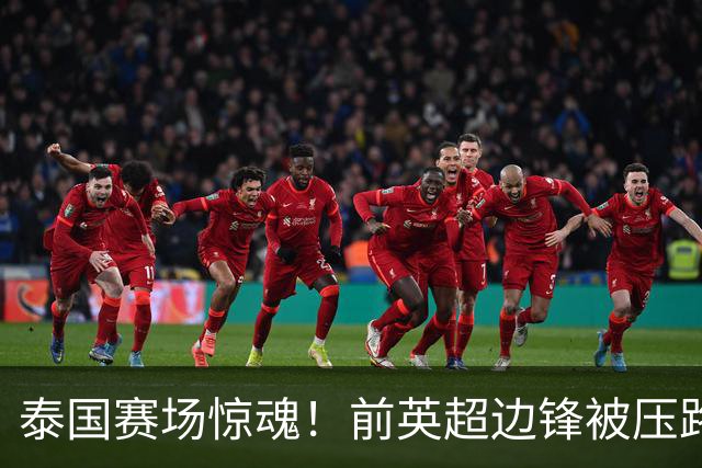 泰国赛场惊魂！前英超边锋被压路机碾过，居然没受伤爬起来还能踢