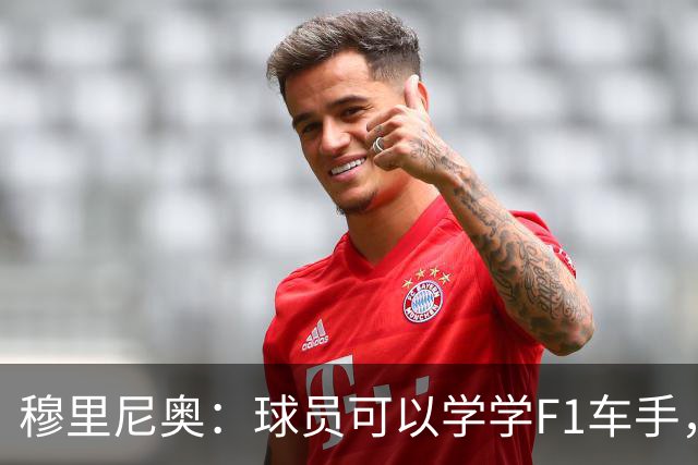 穆里尼奥：球员可以学学F1车手，同样压力很大但车手能很放松