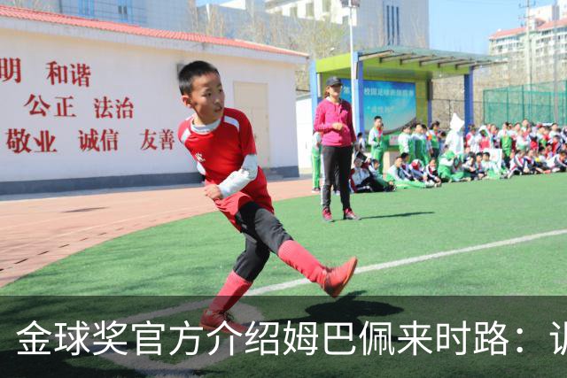 金球奖官方介绍姆巴佩来时路：训练自己的思维进行积极的自我肯定